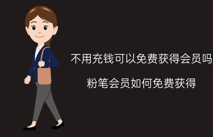 不用充钱可以免费获得会员吗 粉笔会员如何免费获得？